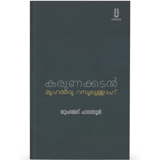 Karunakkadal Muhammedu Rasoolullah